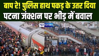 Mahakumbh : बाप रे! Police ने हाथ पकड़ के उतर दिया, Patna Junction पर भीड़ में बवाल | BiharNews