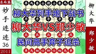 象棋神少帥：名局 柳大華列手炮下戰書 民間高手棄子追殺 沒脾氣