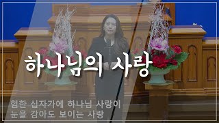 [생활집회특송] 하나님의 사랑 (24.12.14)