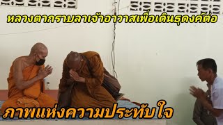 ภาพหาดูยาก ภาพแบบใกล้ชิด หลวงตาบุญชื่น ระยะเวลาที่เดินธุงค์