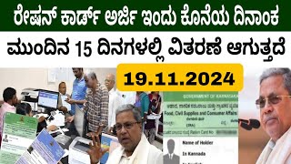 BPL ರೇಷನ್ ಕಾರ್ಡ್ ಅರ್ಜಿಗೆ ಇಂದು ಕೊನೆಯ ದಿನ.. ಮುಂದಿನ 15 ದಿನಗಳಲ್ಲಿ ಹೊಸ ಕಾರ್ಡ್ ವಿತರಣೆ ಆಗುತ್ತದೆ