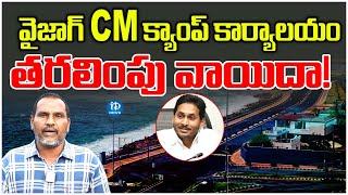 Jagan Camp Office to Visakhapatnam? : వైజాగ్ సీఎం క్యాంప్ కార్యాలయం తరలింపు వాయిదా! | iDream News