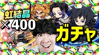 【ポコダン】虹結晶400個‼罰ゲーム付き鬼滅コラボガチャ【鬼滅の刃コラボ開催中！】