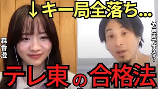 【ひろゆき✖森香澄】ひろゆきドン引き！森香澄がキー局全落ちしたのにテレ東に受かった訳とは？