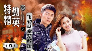 《特勤精英 Fire Protection Speical Force Elite》之飞豹队生死救援（九）主演：张丹峰 | 苏青【欢迎订阅China Zone 剧乐部】