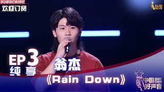 【单曲纯享】翁杰《Rain Down》，歌声放荡不羁充满野性【2022中国好声音】EP3 Sing！China20220819