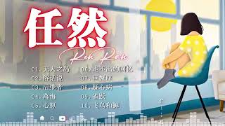 任然 | 任然歌曲合集 2023 || 💘抖音熱搜💘 || 2023 流行 歌曲 任然 || 任然精選歌曲40首 || 任然2023年一月最新单曲合集 💘💘#1