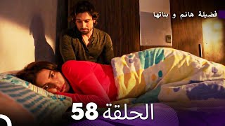 فضيلة هانم و بناتها الحلقة 58 (Arabic Dubbed)