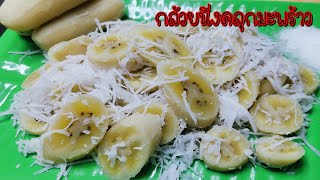 กล้วยนึ่งคลุกมะพร้าว เคล็ดลับง่ายๆ ไม่ดำ ไม่ฝาด เหนียวนุ่มหนึบหนับ (Perfect Boiled Banana)