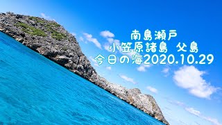 ジョンビーチ＆ジニービーチ 小笠原諸島 父島 今日の海2020.10.29