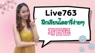 Live.763  ฝึกเขียนไดอารี่ Part.2 写日记 by Poppy Yang