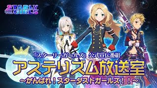 【スターリーガールズ公式】アステリズム放送室 #02