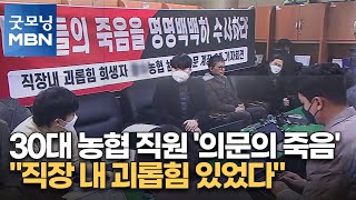 30대 농협 직원 '의문의 죽음'…\