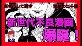 【漫画語り】少年チャンピオンの新世代不良漫画【新人VTuber】