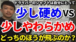 ドライバーのシャフトは「硬め」か「やわらかめ」どっちが飛ぶのか？アマチュアに合うのはコッチです！ヘッドスピードが上がるのはどっち？スライスが直るのは？を解説します。【クラブセッティング】【吉本巧】