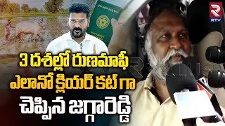 Congress Jagga Reddy About Rythu Runa Mafi | ఎలానో క్లియర్ కట్ గా చెప్పిన జగ్గారెడ్డి | RTV