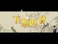 【龍圖公案】乳臭不雕（白話文） 罪案故事 包拯 助眠故事 中國古典文學故事 包公 小說