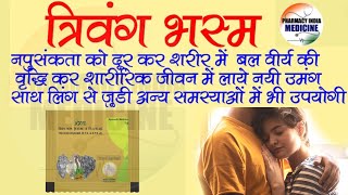 Trivang Bhasma for Unisex Benefits in Hindi | त्रिवंग भस्म स्वप्नदोष,मधुमेह,नपुंसकता आदि में फायदे