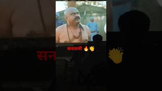 सच्चा सनातनी 🚩 जय श्री राम 🔥💯🙏Best dialog ever 🔥💯|| #sanatan #new #gujrat #newrelease #youtubeshorts