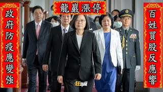 【0529】卡提諾狂新聞 #273​​​​​​ 我不知道哪個比較可悲 買不到疫苗還是吳斯懷當上先知