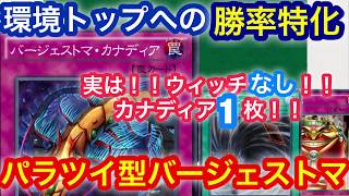 M-HERO、森羅、機械天使、ギアギアをメタる圧倒的攻撃力！！パラツイ型バージェストマ！！【遊戯王デュエルリンクス】