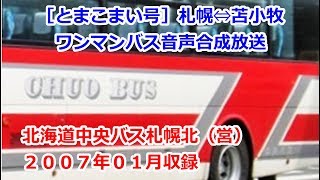 [合上0701]高速とまこまい号（札幌駅前ターミナル⇔苫小牧駅前）ワンマン放送