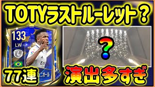 【ラストTOTYかも】ヴィニシウスルーレットで爆死？神引き？77連の結果は【FIFAモバイル】【FIFA MOBILE】