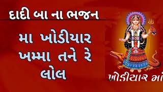 ખોડીયાર જયંતી સ્પેશિયલ ભજન |ખોડીયાર માનુ ભજન |દાદી બા ના ભજન | ભજન નીચે લખેલું છે