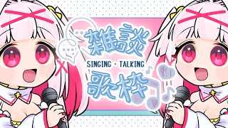 【雑談歌枠】初見さん歓迎❣🎶おしゃべりしたり歌ったり【Vtuber白十鳥ことは】