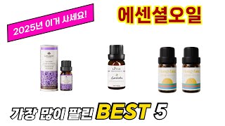 에센셜오일 추천 순위 TOP 5 가격, 구매평, 구입처 정보