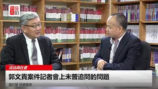 郭文貴案件記者會上未曾追問的問題（《法治與社會》第58期）