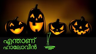 എന്താണ് ഹാലോവീൻ? 👻🎃👻🎃👻