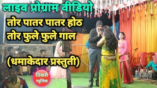 Tor Patar patar Hoth | Cg Live Program Video | Shiv kumar Tiwari | तोर पातर पातर होठ | Tiwari Music
