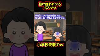 皆に嫌われてるボスママの子の小学校受験でｗｗｗ【名作殿堂入り】【2chゆっくり解説】#Shorts