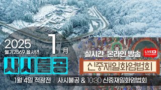 2025 을사년 1월 4일 토요일 | OWBN 오대산 월정사 9:00 사시불공 \u0026 10시 30분 신중재일화엄법회 봉행 | 향산스님 법문 | 월정사 적광전