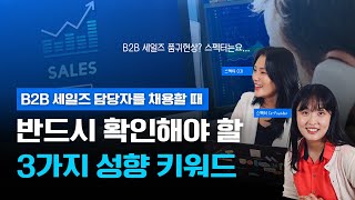 B2B세일즈 채용할 때 레퍼런스체크(평판조회) 필수 확인 3가지