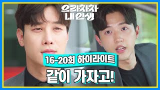 [16-20회 하이라이트] 같이 가자고! [으라차차 내 인생] | KBS 방송