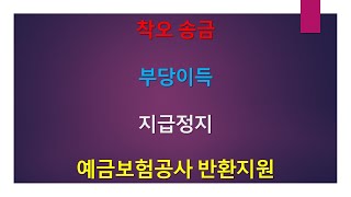 실수로 잘못 송금한 돈을 수취은행으로부터 받을 수 있을까요?[법무사 법풀이] #착오송금, #부당이득, #지급정지,