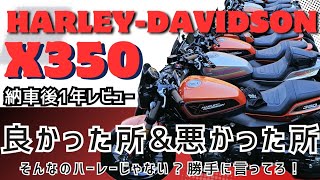 [中免ハーレーX350]納車後1年レビュー 実際良かった所\u0026悪かった所 by Harley-DavidsonX350 [これもハーレー]