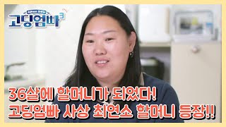 [고딩엄빠3] 36살에 할머니가 되었다! 고딩엄빠 사상 최연소 할머니 등장!! MBN 230524 방송