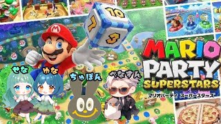 【マリオパーティー】真のポンは誰だ！！【コラボ】