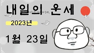 내일의운세 1월 23일 띠별 운세