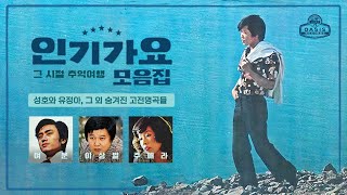 [오아시스레코드  Most Popular Songs Playlist] 인기가요 모음집 | 유정아, 성호, 이상열, 주애라, 여운