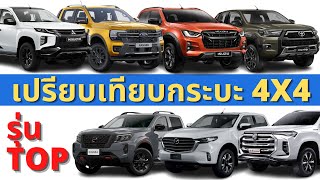 เปรียบเทียบ สเปค ราคา รถกระบะ4ประตู ตัวท็อป 4x4 จาก 7 ค่าย 2022 | EP25