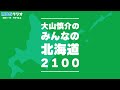 「みんなの北海道２１００」（登別市について／2024年2月18日放送分）