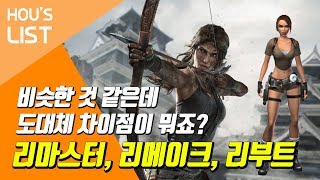 비슷한 것 같은데 도대체 차이점이 뭐죠? 리마스터, 리메이크, 리부트 [호우리스트]