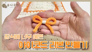 [숩니공방] 코바늘 아이코드 리본 만들기 / 리본 뜨개 장식 / 코바늘 장식 / 코바늘 리본