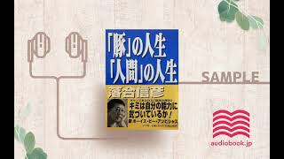 【オーディオブック/朗読】「豚」の人生「人間」の人生