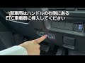 シエンタのご利用方法（etcカードの位置）／動画で見るタイムズカー