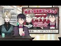 【 アイナナ座談会 】アイナナのストーリーで刺さった場面ランキング🎉with 早乙女あみるさん【 柊雨 shuuu 】